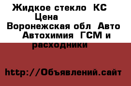 Жидкое стекло HКС › Цена ­ 5 500 - Воронежская обл. Авто » Автохимия, ГСМ и расходники   
